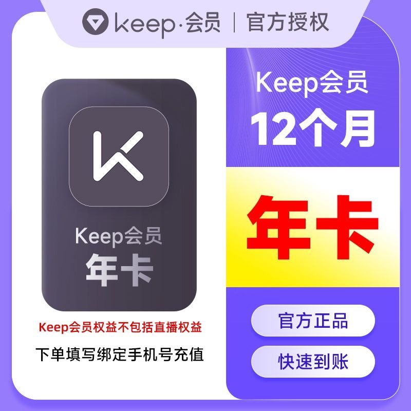 Keep会员年卡运动健身keep会员年12个月365天 手机号一次性充值