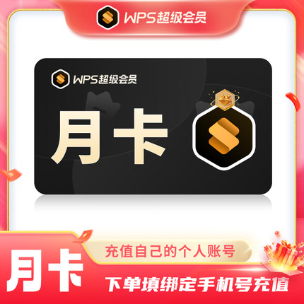 【直充自己手机号】WPS超级会员月卡30天WPS办公会员SVIP周/季/年