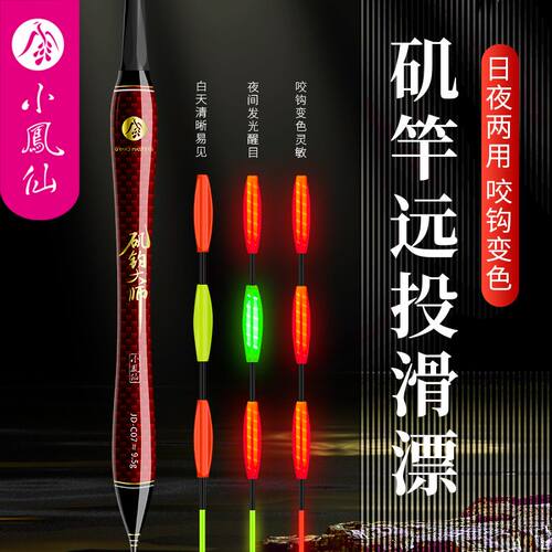 小凤仙矶竿远投滑漂夜光漂鱼漂