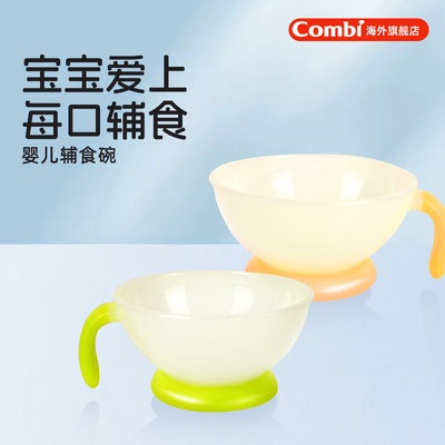 Combi康贝婴儿专用辅食碗