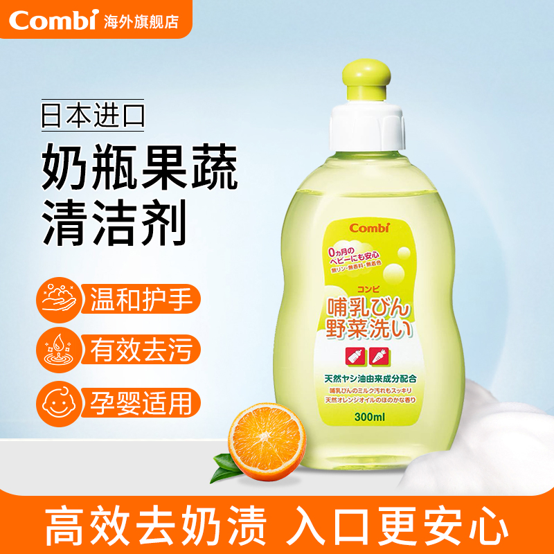 【原装进口】果蔬儿童奶瓶清洁剂