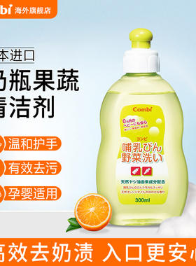 Combi康贝进口宝宝奶瓶果蔬清洗剂婴儿专用洗水果儿童奶瓶清洁剂