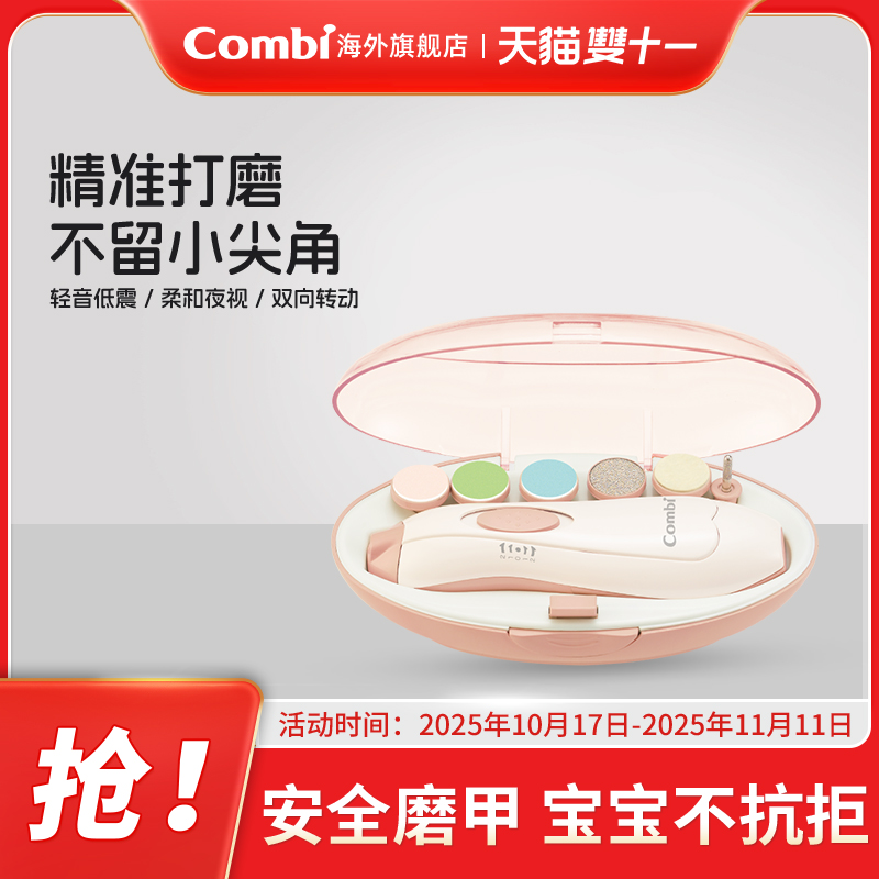 Combi康贝电动磨甲器婴儿指甲剪套装新生专用宝宝护理用品指甲刀