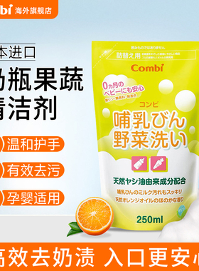 Combi进口宝宝奶瓶果蔬清洗剂婴儿专用儿童奶瓶清洁剂替换装