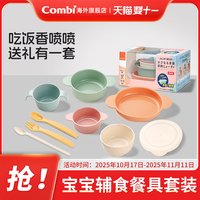【新品上市】combi宝宝离乳辅食餐具套装大碗小碗牛奶杯9件套叉匙