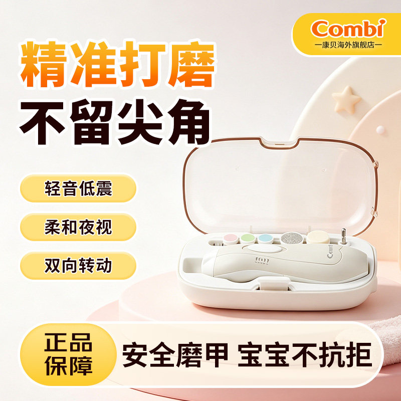 Combi康贝电动磨甲器婴儿指甲剪套装新生专用宝宝护理用品指甲刀