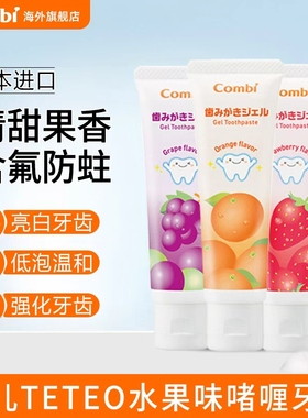 Combi康贝儿童牙膏口腔清洁含氟固齿木糖醇啫喱状强化牙齿