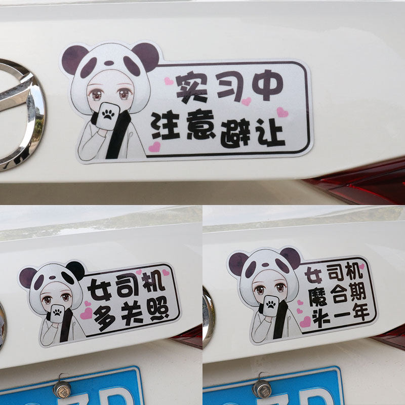 新手上路实习车贴创意提示女司机可爱磁吸汽车贴纸花个性搞笑文字