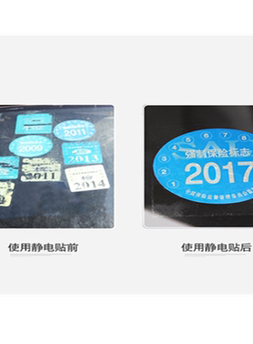 汽车通用静电贴年检贴