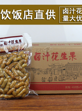桦城老街卤汁花生408克X10袋黑鸭味麻辣水煮花生毛豆零食量大优惠
