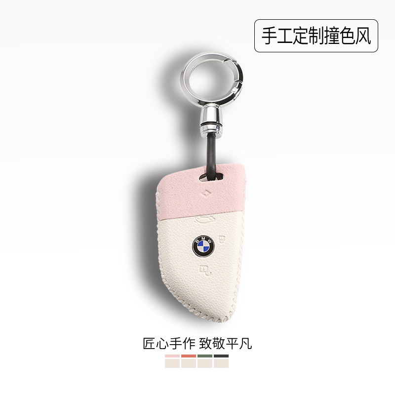 适用于宝马粉白系列皮艺钥匙套