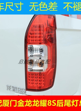 适配厦门金龙龙耀8S后尾灯总成LED刹车灯壳倒车灯转向灯罩配件