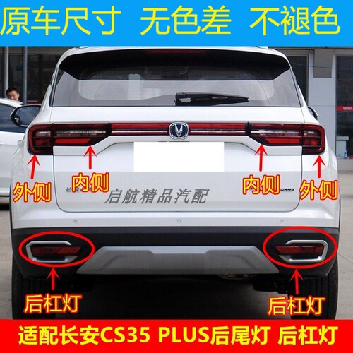 适配长安CS35PLU后尾灯总