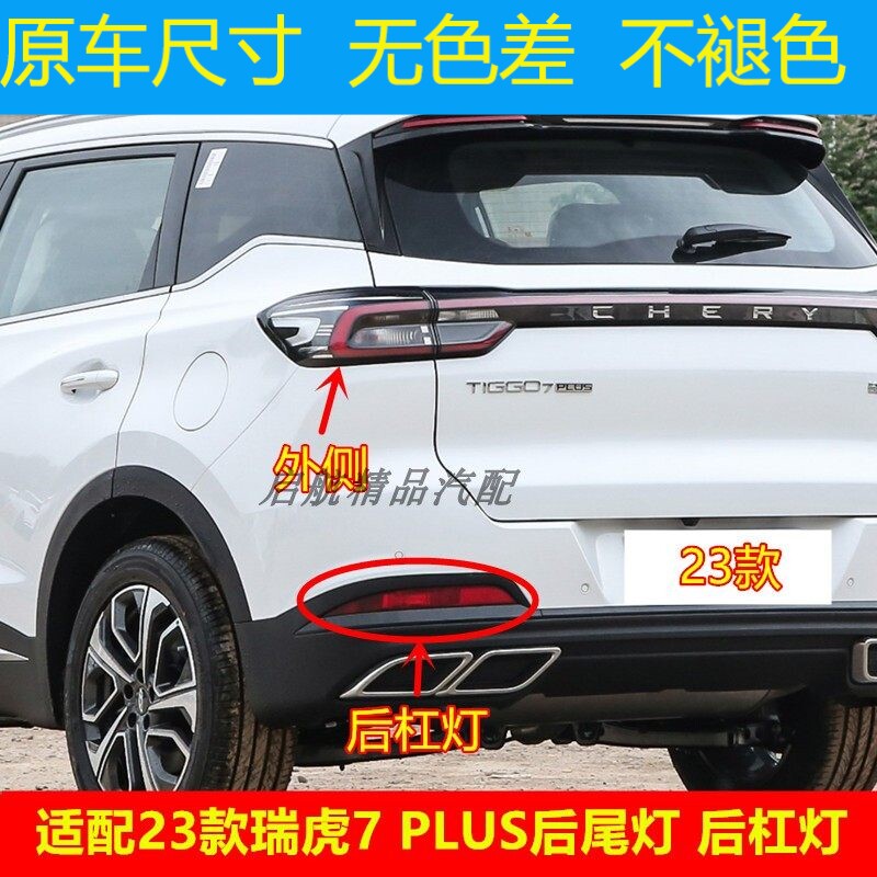 适配23款奇瑞瑞虎7PLUS后尾灯总成 后杠灯后刹车灯 倒车灯后雾灯
