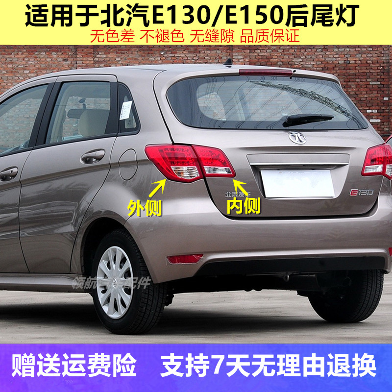 适用于北京汽车北汽E150E130后尾灯两厢三厢左右尾灯罩刹车灯总成