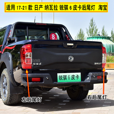 适用东风锐骐6皮卡后尾灯郑州日产锐骐7纳瓦拉后尾灯总成刹车灯罩