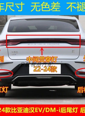 适配22 23 24款比亚迪汉EV/DM-i后尾灯总成后杠灯LED刹车灯倒车灯