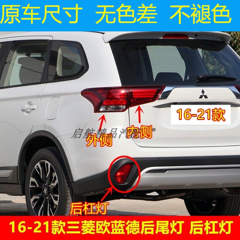适配16-21款三菱Outlander后尾灯总成后杠灯后雾灯后刹车灯壳倒车