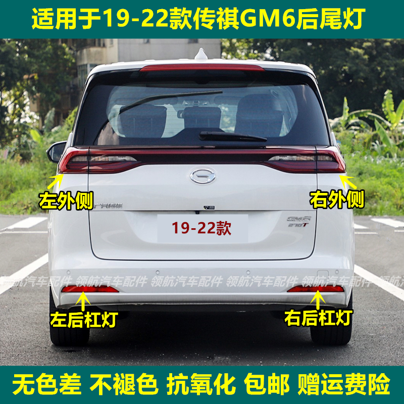 适用19-22款传祺GM6后尾灯总成GM6proM6后雾灯后杠灯倒车刹车灯罩