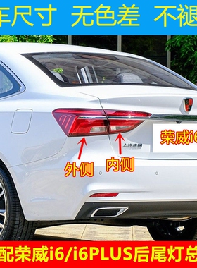 适配上汽荣威i6/i6PLUS后尾灯总成后刹车灯罩倒车灯方向灯壳配件