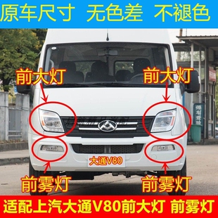 适配上汽大通V80前大灯总成前雾灯前杠灯远光灯近光灯壳方向灯罩
