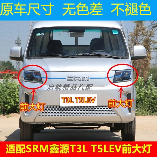适配SRM华晨鑫源T3LEV前
