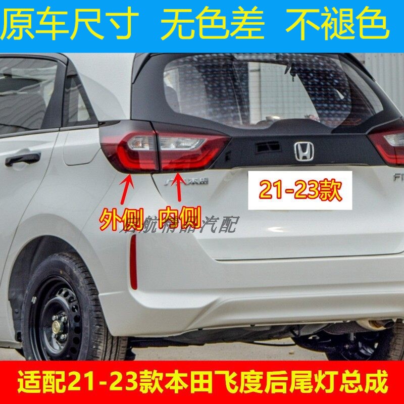 适配21 22 23款本田飞度后尾灯总成FIT后刹车灯倒车灯壳转向灯罩