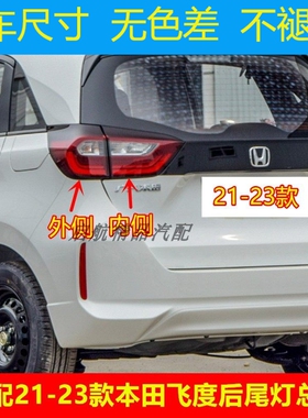 适配21 22 23款本田飞度后尾灯总成FIT后刹车灯倒车灯壳转向灯罩