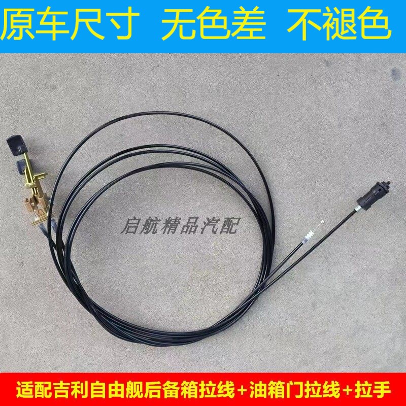 适配吉利自由舰后备箱拉线油箱门拉绳拉手后背门拉锁开关扣手配件