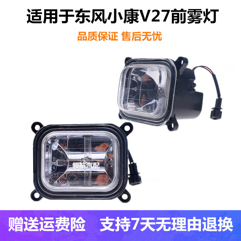 适配东风小康K07S/V21/V22/V27前雾灯总成左右防雾灯保险杠灯配件