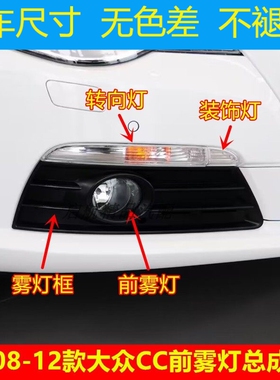 适配08 09 10 11 12款大众CC前雾灯总成前杠灯雾灯框转向灯壳灯座