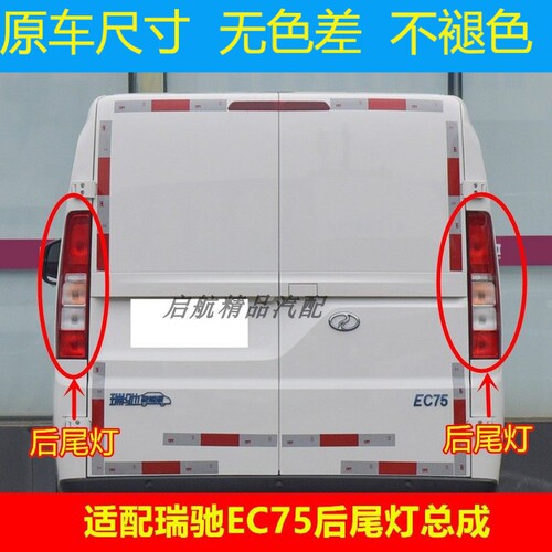 适配瑞驰EC75后尾灯总成新
