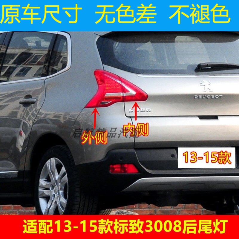 适配13 14 15款标致3008后尾灯总成后刹车灯罩倒车灯壳转向灯配件