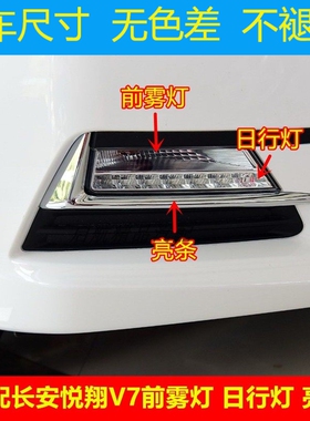 适配长安悦翔V7前雾灯总成LED日行灯装饰亮条前杠灯左右防雾灯壳