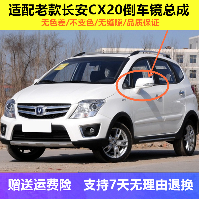 适配长安cx20后视镜总成10-13款倒车镜壳镜片带漆CX20左右反光镜