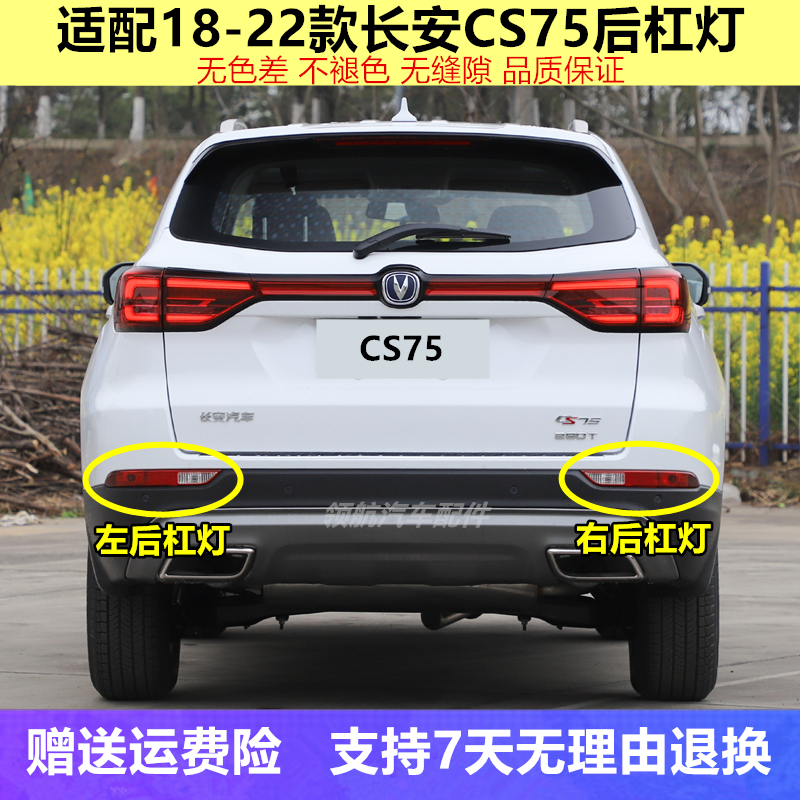 适用长安18款到22款CS75后杠灯左右后雾灯保险杠灯后防雾灯倒车灯