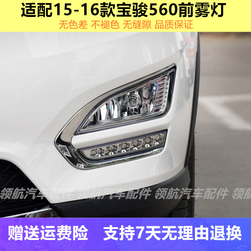 适配15 16款宝骏560左右前雾灯总成LED日行灯前保险杠防雾灯罩壳