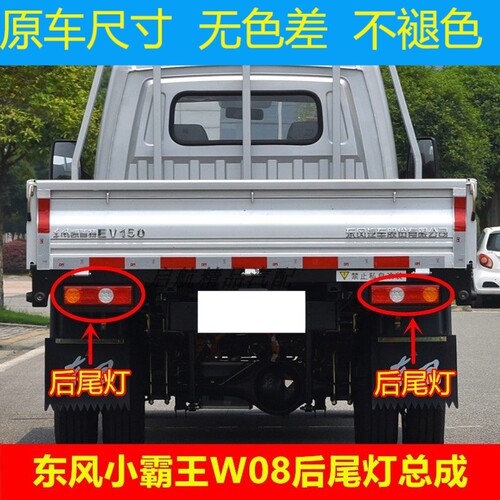 适配东风小霸王W08后尾灯