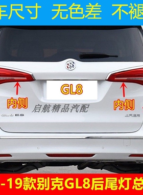 适配17 18 19款别克GL8后尾灯总成gl8ES商务后车灯倒车灯刹车灯罩