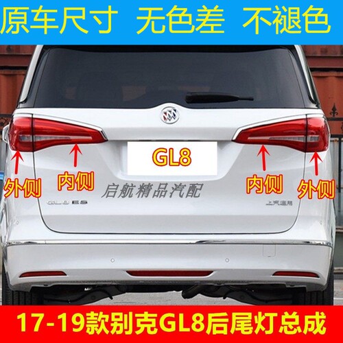 适配171819款别克GL8后