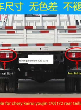 适配奇瑞货车开瑞优劲T70 T72L后尾灯总成刹车灯壳倒车灯转向灯罩