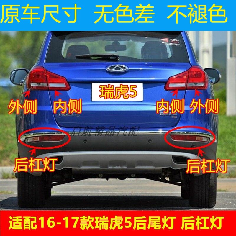 适配16-17款奇瑞瑞虎5后尾灯总成 后杠灯后雾灯倒车灯壳刹车灯罩