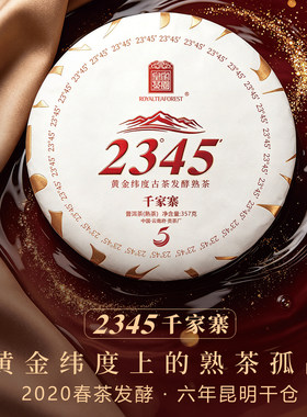 23°45′千家寨 皇家茶园V5熟茶2020年春茶发酵 6年昆明干仓357克