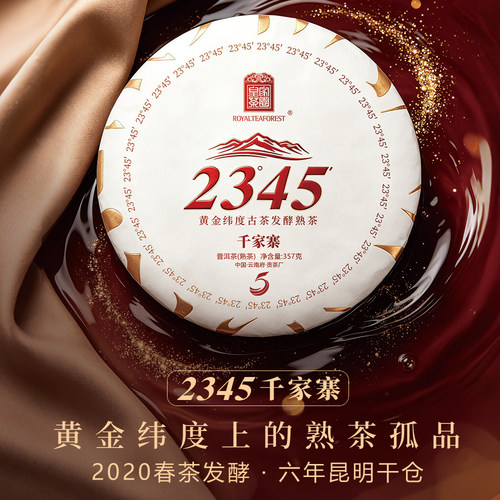 23°45′千家寨 皇家茶园V5熟茶2020年春茶发酵 6年昆明干仓357克