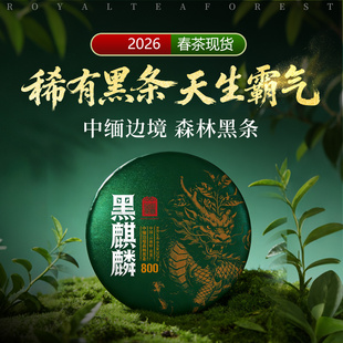 【黑麒麟】2026春茶预售 云南勐海边境800年古树357克饼 皇家茶园