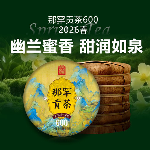 2026春茶预售 云南普洱茶生茶饼那罕贡茶600年古树357克 皇家茶园