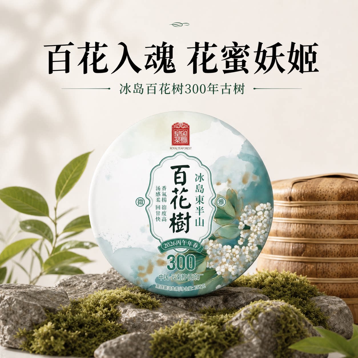2026春茶预售 云南冰岛百花树300年树357克7饼【整提装】皇家茶园