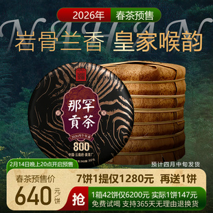 2026春茶预售 云南普洱茶生茶饼那罕贡茶800年古树357克 皇家茶园