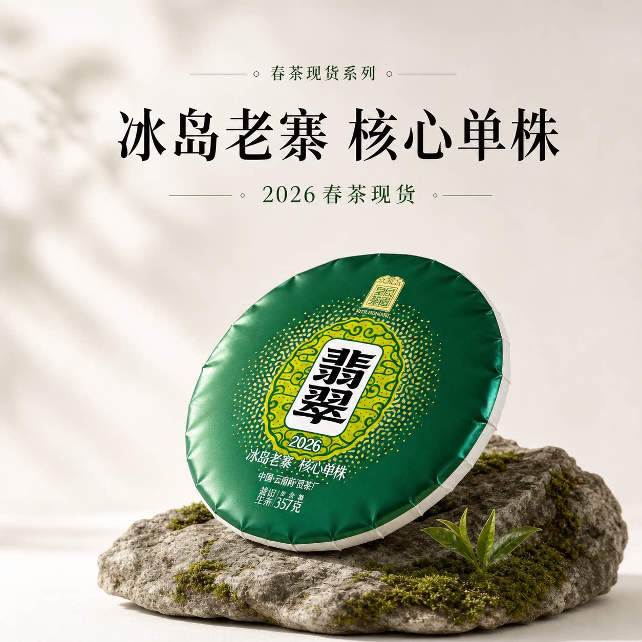 2026春茶预售  翡翠云南普洱茶生茶饼冰岛老寨900年357克皇家茶园