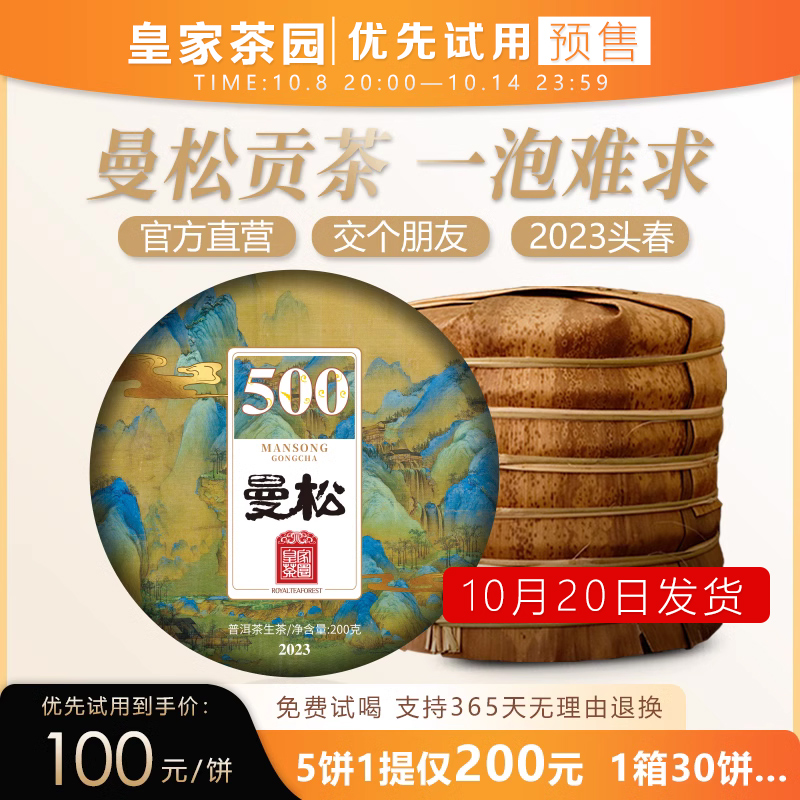 预售U先试用 云南普洱茶生茶饼曼松皇家贡茶园500年#10月15日发货